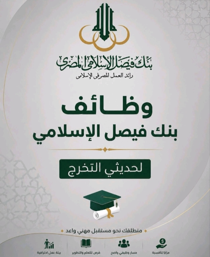 وظائف بنوك وظائف بنك فيصل الاسلامي المصري 2026 لمختلف المؤهلات والتخصصات والمحافظات