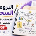البرومبت السحري للملاحظات البصرية وتلخيص الكتبPDF