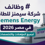 وظائف شركة سيمنز للطاقة Siemens Energy في مصر 2026 لجميع المؤهلات والتخصصات