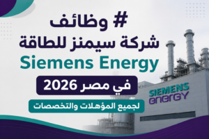 وظائف شركة سيمنز للطاقة Siemens Energy في مصر 2026 لجميع المؤهلات والتخصصات
