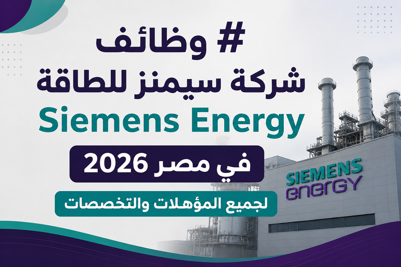 وظائف شركة سيمنز للطاقة Siemens Energy في مصر 2026 لجميع المؤهلات والتخصصات