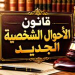 قانون الأحوال الشخصية الجديد للمسيحيين يضع حدًا للزواج غير الموثق ويشدد إجراءات التسجيل الرسمي