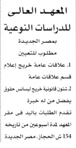 وظائف المعهد العالي للدراسات النوعية بمصر الجديدة 2026