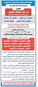 مسابقة وزارة الاستثمار والتجارة الخارجية 2026 وظائف السلك التجاري