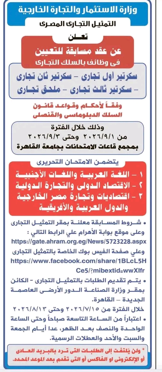 مسابقة وزارة الاستثمار والتجارة الخارجية 2026 وظائف السلك التجاري 