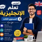 كورس تعلم الإنجليزية المستوى الثالث مع مراد