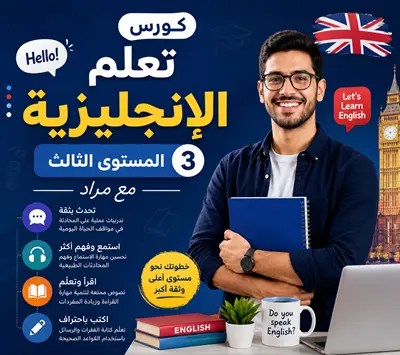 كورس تعلم الإنجليزية المستوى الثالث مع مراد