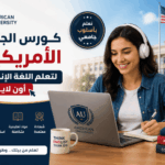 كورس الجامعة الأمريكية لتعلم اللغة الإنجليزية أون لاين