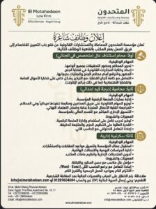 وظائف مؤسسة المتحدون للمحاماة والاستشارات القانونية 2026 لمختلف المؤهلات والتخصصات