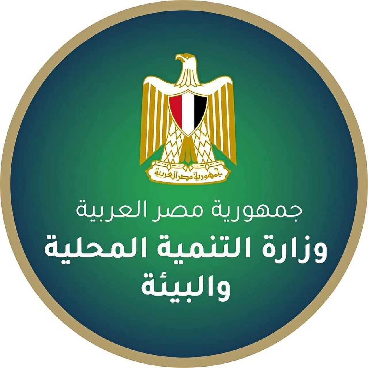 وظائف حكومية مسابقة وزارة التنمية المحلية والبيئة 2026 لمختلف المؤهلات والتخصصات وجميع المحافظات