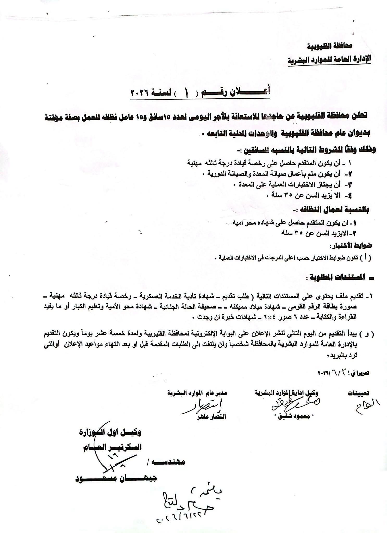 وظائف ديوان عام المحافظة  2026.. إعلان رسمي للتعاقد مع 15 سائقًا و15 عامل نظافة بالأجر اليومي (الشروط وطريقة التقديم)