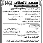 وظائف معهد ICL للاتصالات 2026 للمؤهلات العليا والدبلومات