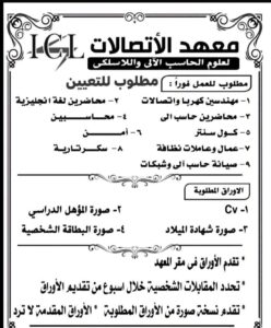 وظائف معهد ICL للاتصالات 2026 للمؤهلات العليا والدبلومات