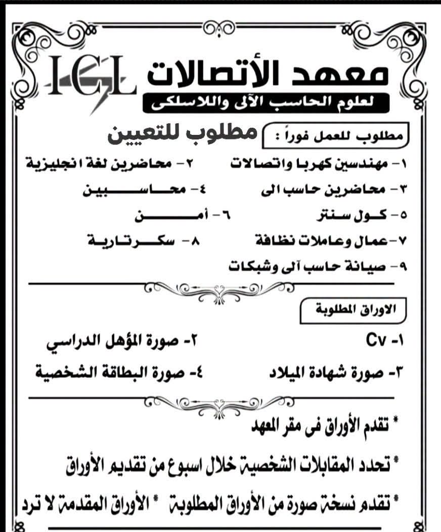 وظائف معهد ICL للاتصالات 2026 للمؤهلات العليا والدبلومات