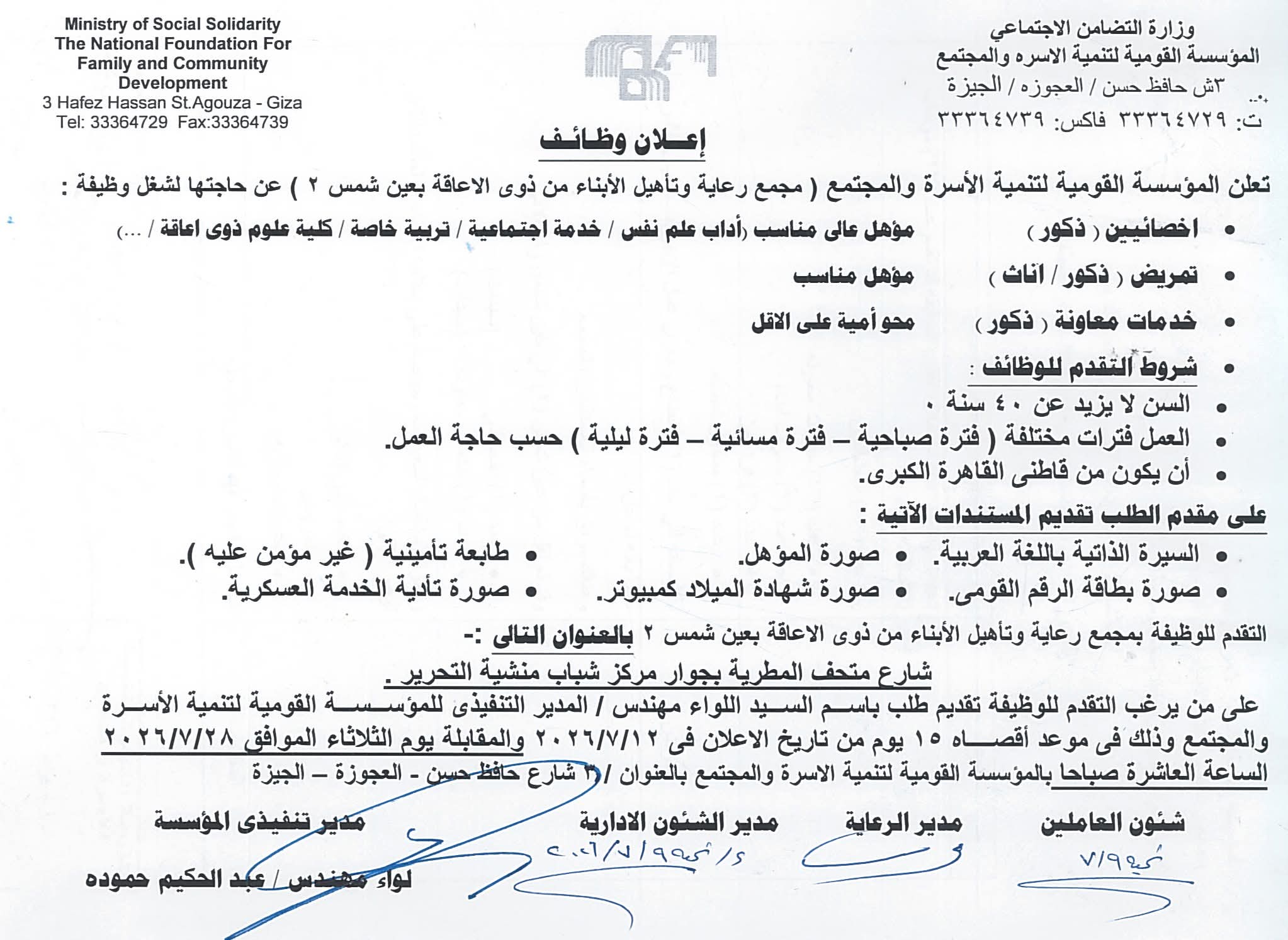 وظائف حكومية 2026 وظائف وزارة التضامن الاجتماعي المؤسسة القومية لتنمية الأسرة والمجتمع للمؤهلات العليا والدبلومات 
