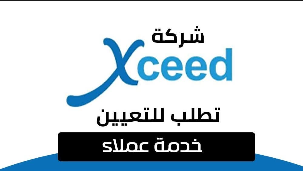 وظائف شركة أكسيد 2026 خدمة عملاء عربي للخريجين وحديث التخرج جميع المؤهلات ذكور وإناث 