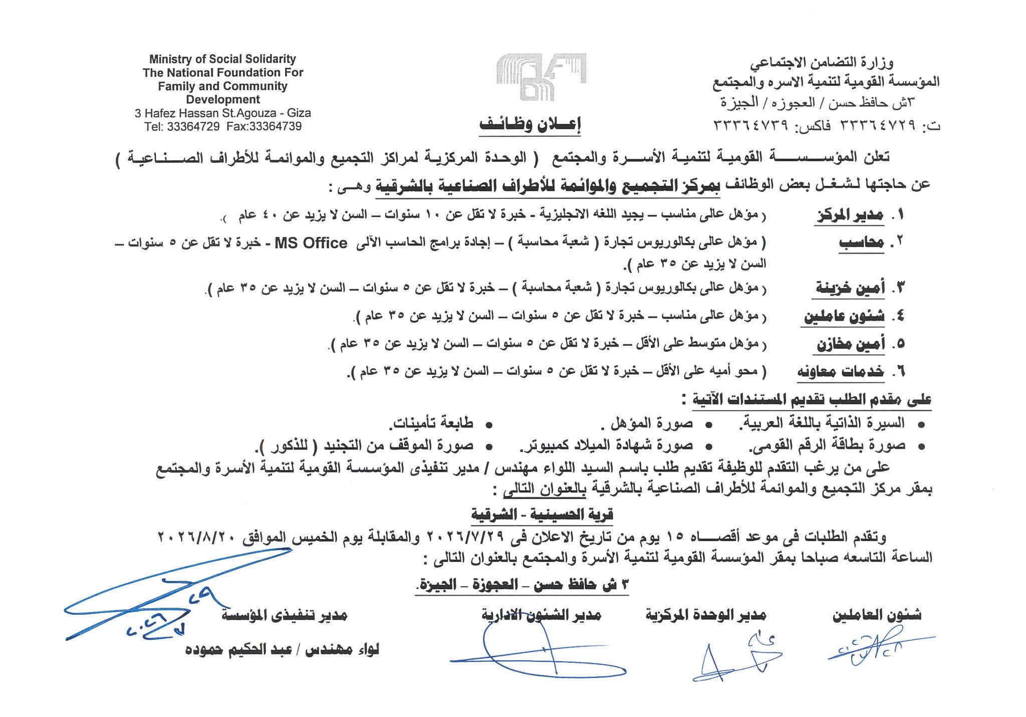 مسابقة وزارة التضامن الاجتماعي وظائف المؤسسة القومية لتنمية الأسرة والمجتمع 2026.. فرص عمل في عدد من المحافظات لجميع المؤهلات والتخصصات