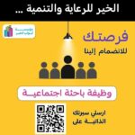 وظائف مؤسسة أبواب الخير للرعاية والتنمية 2026 في جميع محافظات مصر