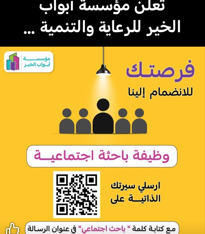 وظائف مؤسسة أبواب الخير للرعاية والتنمية 2026 في جميع محافظات مصر