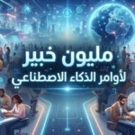 مبادرة دبي لتعلم الذكاء الاصطناعي مجاناً