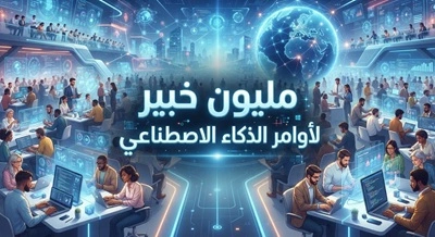 مبادرة دبي لتعلم الذكاء الاصطناعي مجاناً