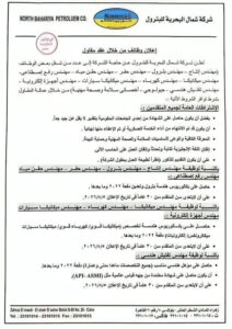📢 إعلان وظائف شركة (نوربيتكو)للبترول لعام 2026 لمختلف المؤهلات والتخصصات