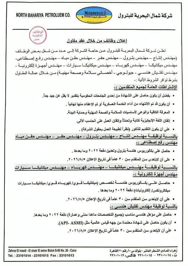 📢 إعلان وظائف شركة (نوربيتكو)للبترول لعام 2026 لمختلف المؤهلات والتخصصات