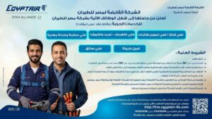وظائف مصر للطيران 2026.. فرص عمل جديدة للمؤهلات العليا والدبلومات والفنيين والتخصصات الفندقية