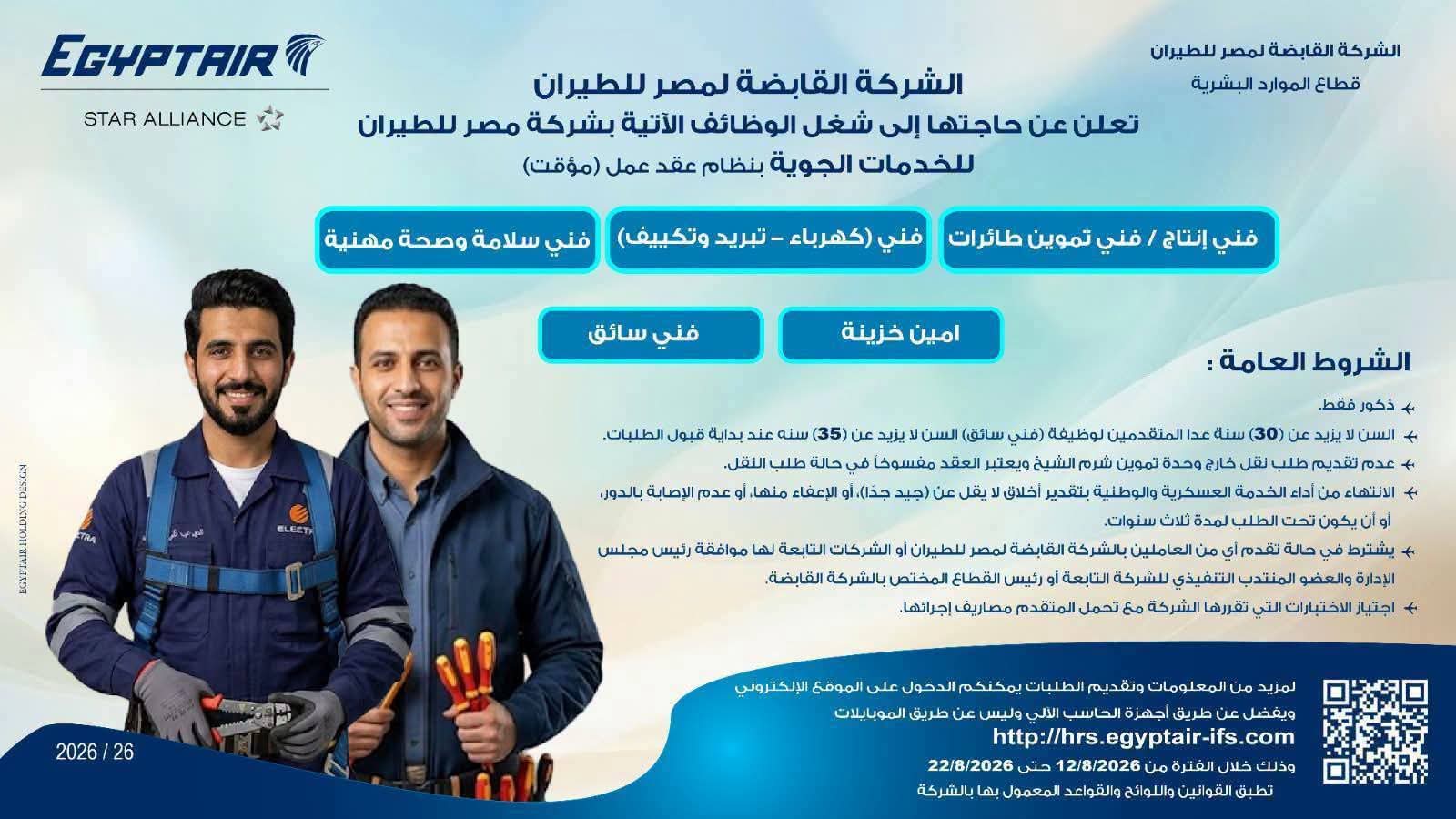 وظائف مصر للطيران 2026.. فرص عمل جديدة للمؤهلات العليا والدبلومات والفنيين والتخصصات الفندقية