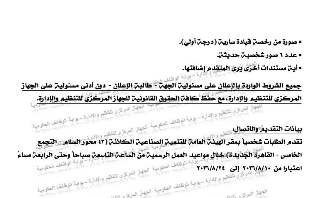 وظائف الهيئة العامة للتنمية الصناعية 2026.. 15 فرصة عمل للسائقين بالمحافظات
