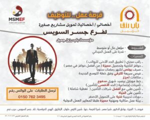 وظائف مؤسسة باب رزق جميل 2026.. أخصائي تمويل مشروعات صغيرة بفروع متعددة