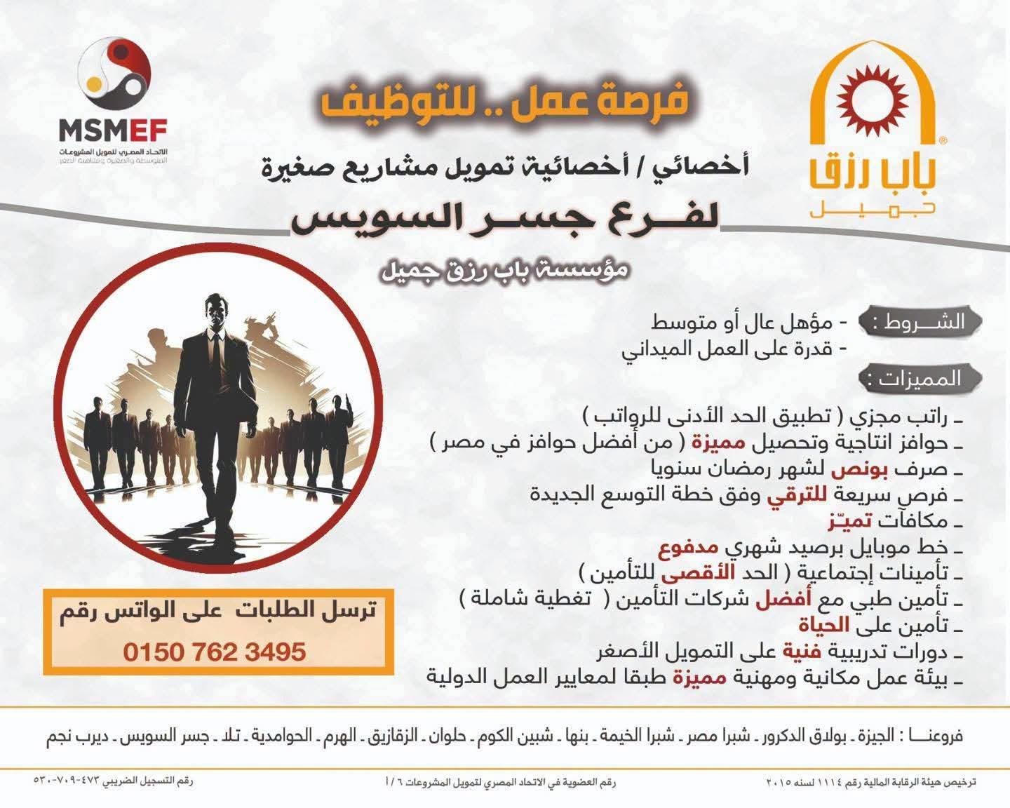وظائف مؤسسة باب رزق جميل 2026.. أخصائي تمويل مشروعات صغيرة بفروع متعددة