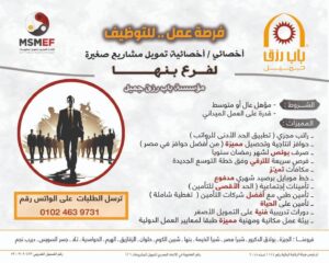وظائف مؤسسة باب رزق جميل 2026.. أخصائي تمويل مشروعات صغيرة بفروع متعددة