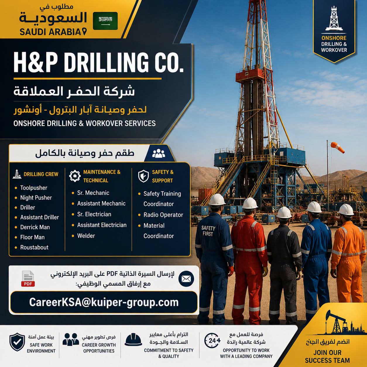 وظائف البترول وظائف شركة H&P Drilling  للعمل في السعودية 2026 للمؤهلات العليا والدبلومات 