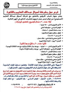 وظائف شركة أسواق عبدالله العثيم 2026 | تشغيل بدون رسوم