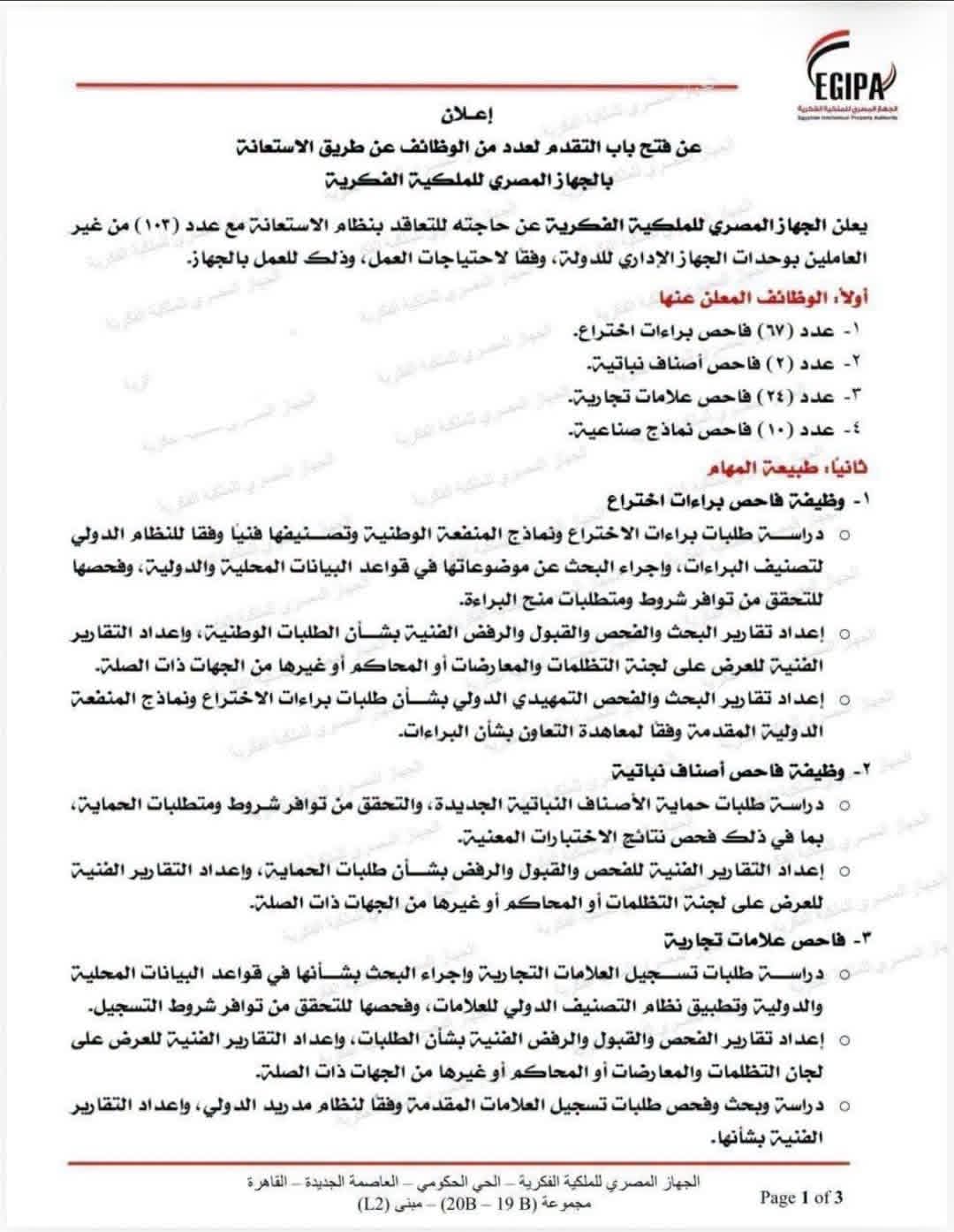 وظائف الجهاز المصري للملكية الفكرية 2026.. 103 فرصة عمل بالتخصصات المطلوبة وطريقة التقديم