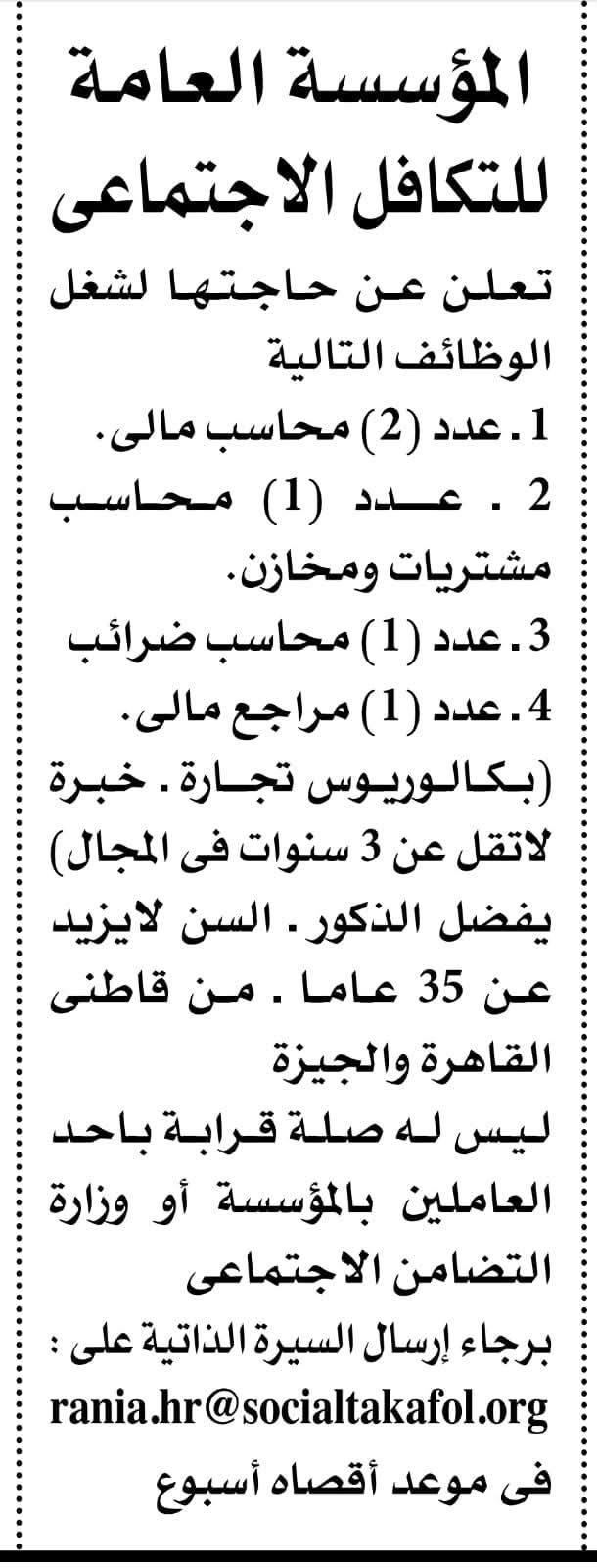 وظائف وزارة التضامن المؤسسة العامة للتكافل الاجتماعي 2026 للمؤهلات العليا والدبلومات