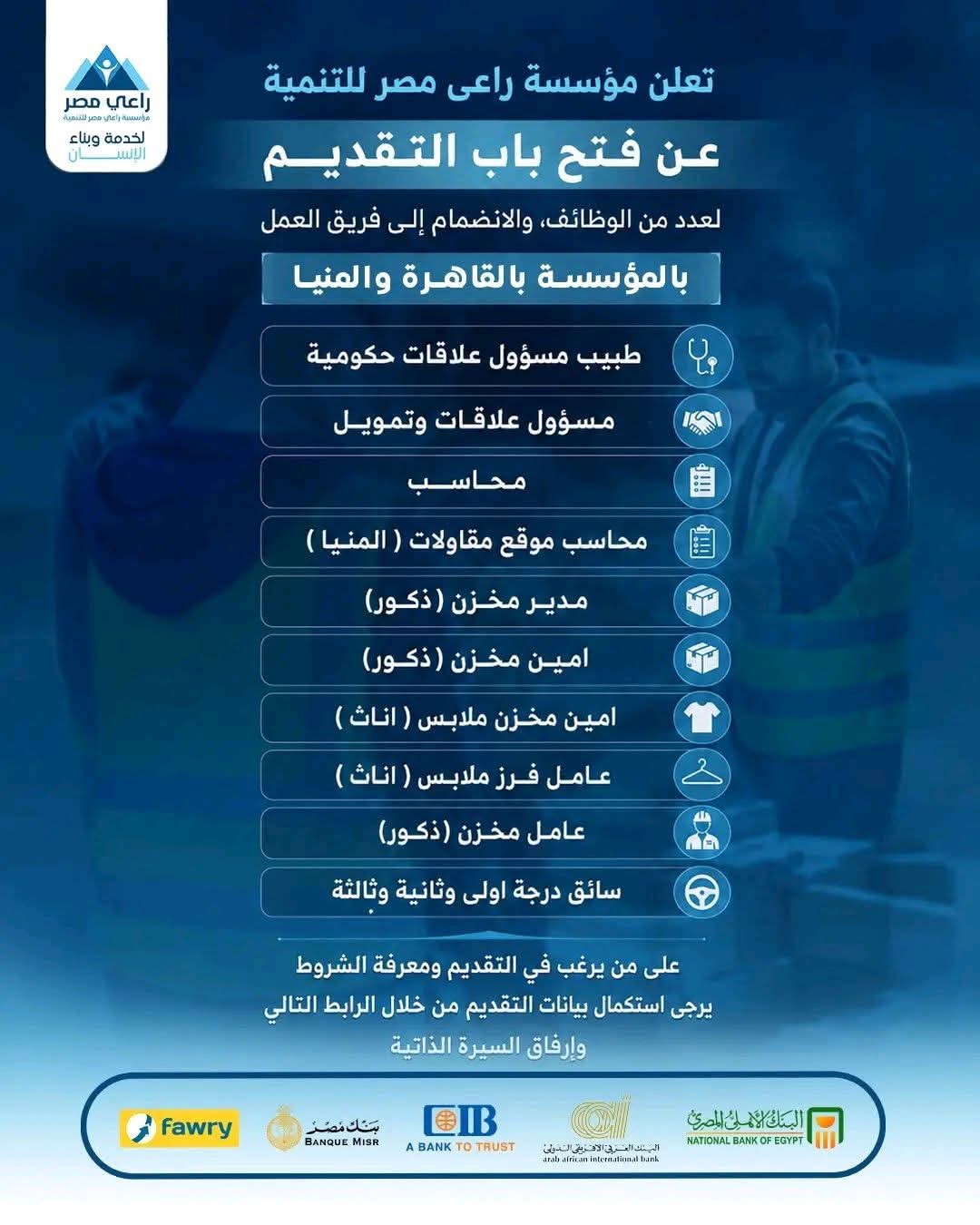 وظائف مؤسسة راعي مصر 2026 لمختلف المؤهلات والتخصصات والمحافظات 