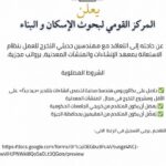 وظائف حكومية وظائف المركز القومى لبحوث الإسكان والبناء 2026 لمختلف المؤهلات والتخصصات 