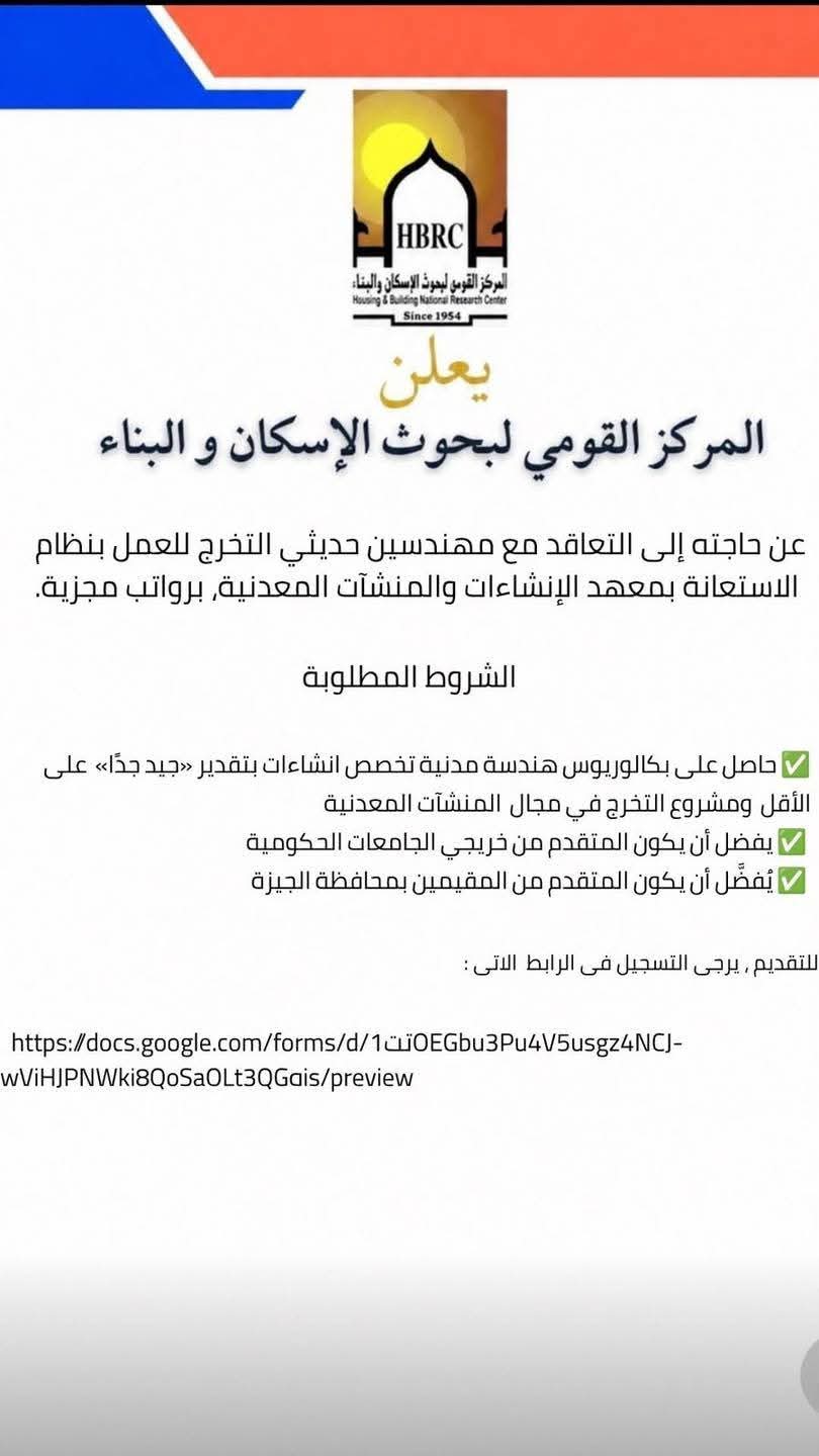 وظائف حكومية وظائف المركز القومى لبحوث الإسكان والبناء 2026 لمختلف المؤهلات والتخصصات 