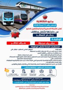 وظائف مترو الأنفاق 2026.. التقديم لشغل وظيفتي مشرف محطة وصراف تذاكر