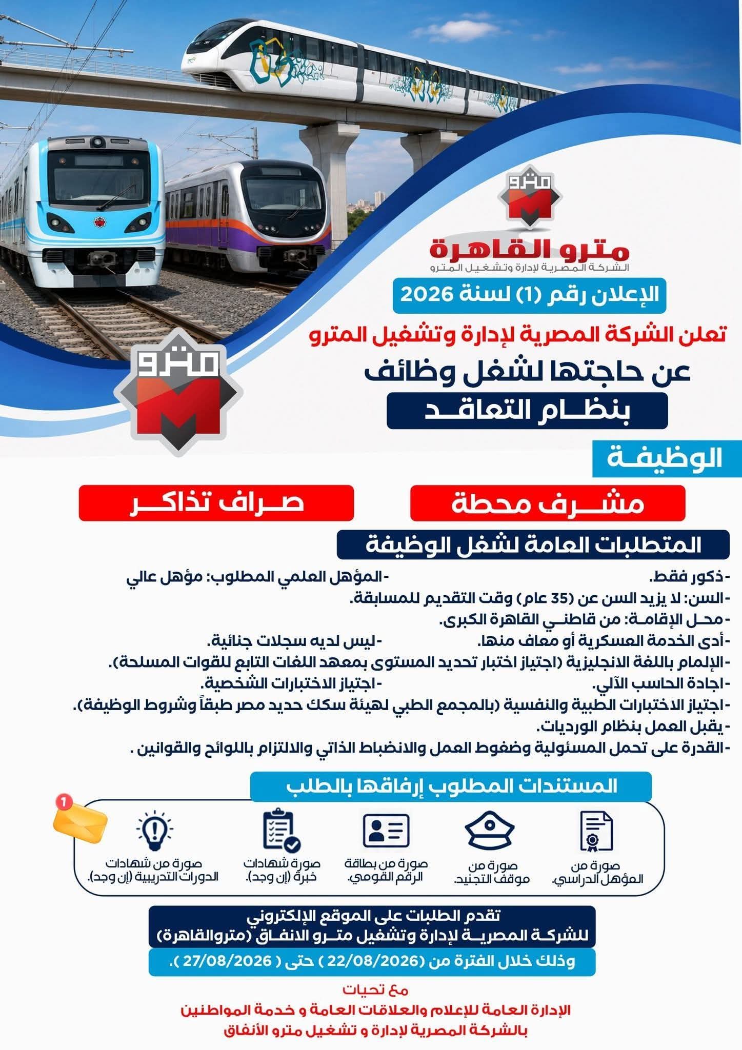 وظائف مترو الأنفاق 2026.. التقديم لشغل وظيفتي مشرف محطة وصراف تذاكر