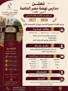 وظائف التربية والتعليم وظائف مدرسة نهضة مصر 2026-2027 للمؤهلات العليا