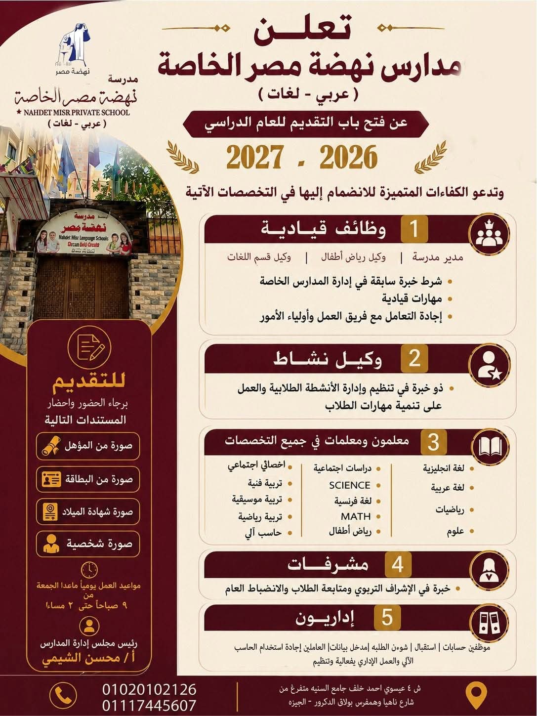 وظائف التربية والتعليم وظائف مدرسة نهضة مصر 2026-2027 للمؤهلات العليا