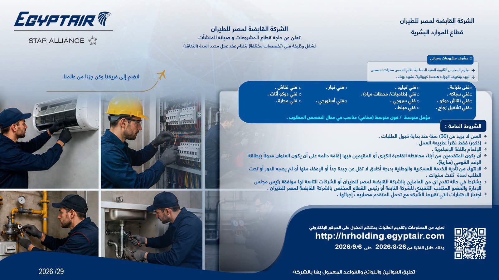 وظائف مصر للطيران 2026.. فرص عمل جديدة للمهندسين والفنيين وسائقي المعدات وترحيل الطائرات