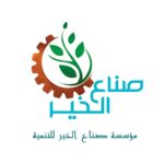وظائف مؤسسة صناع الخير للتنمية 2026 في عدة محافظات لحديثي التخرج وغيرهم 