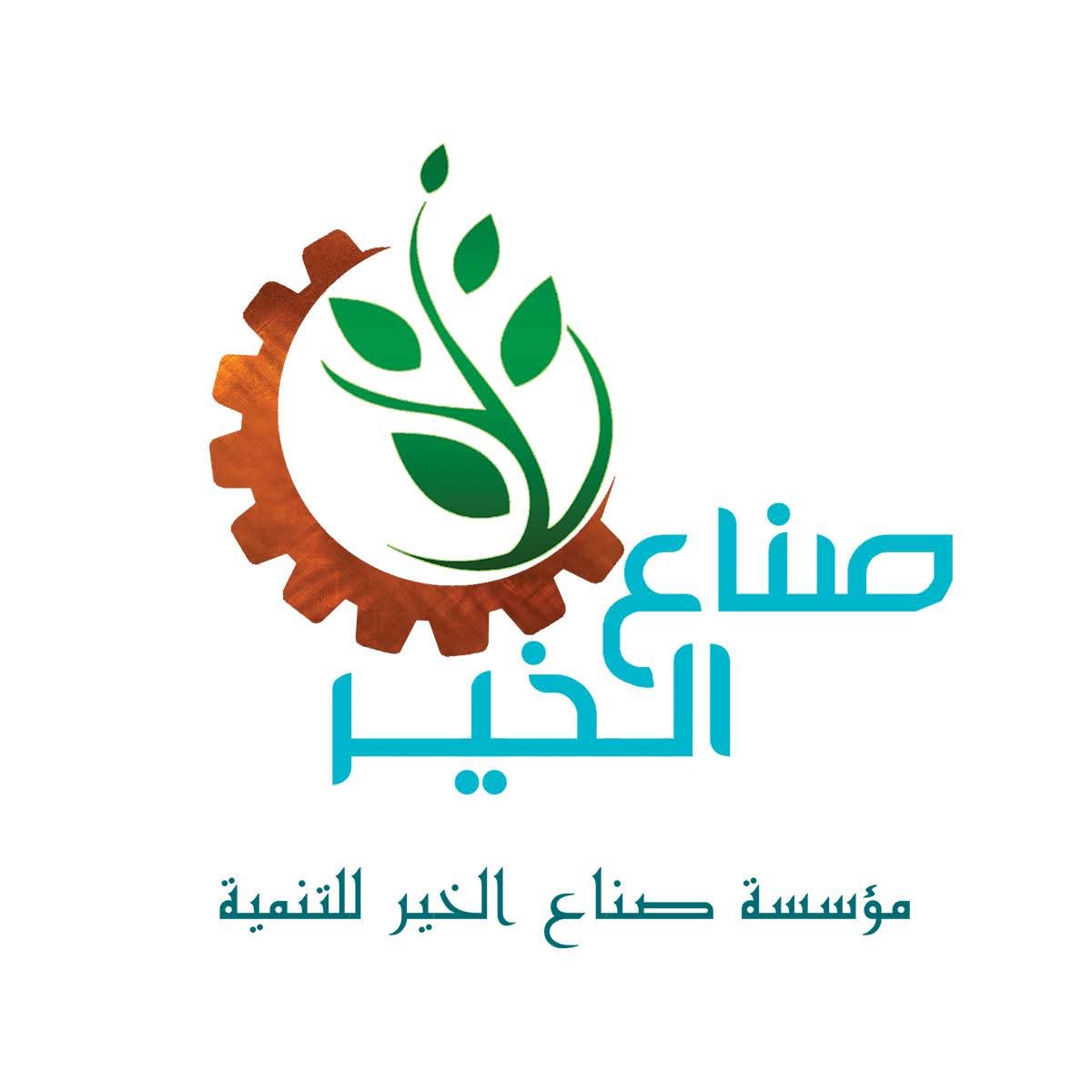 وظائف مؤسسة صناع الخير للتنمية 2026 في عدة محافظات لحديثي التخرج وغيرهم 
