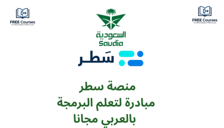 مبادرة سعودية لتعليم البرمجة باللغة العربية مجانًا