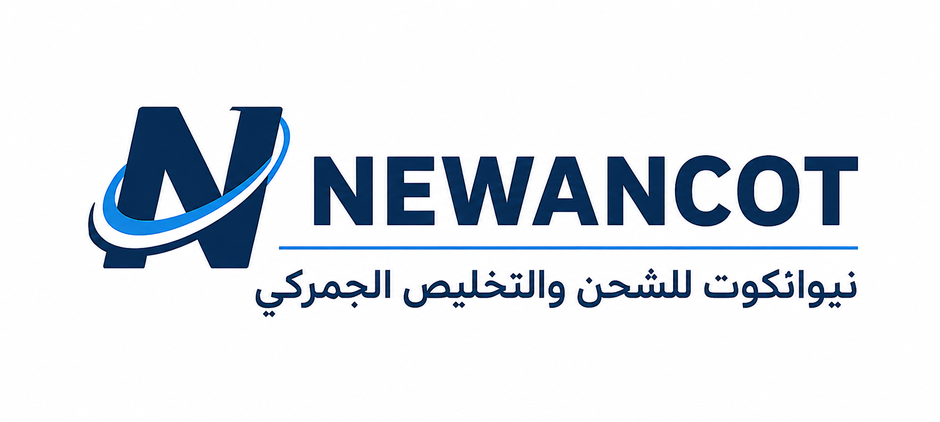  وظائف شركة نيوانكوت للشحن والتخليص الجمركي 2026 مدحل بيانات 