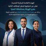 وظائف حكومية وظائف وزارة الصحة 2026 للمؤهلات العليا والدبلومات الهيئة العامة للرعاية الصحية 